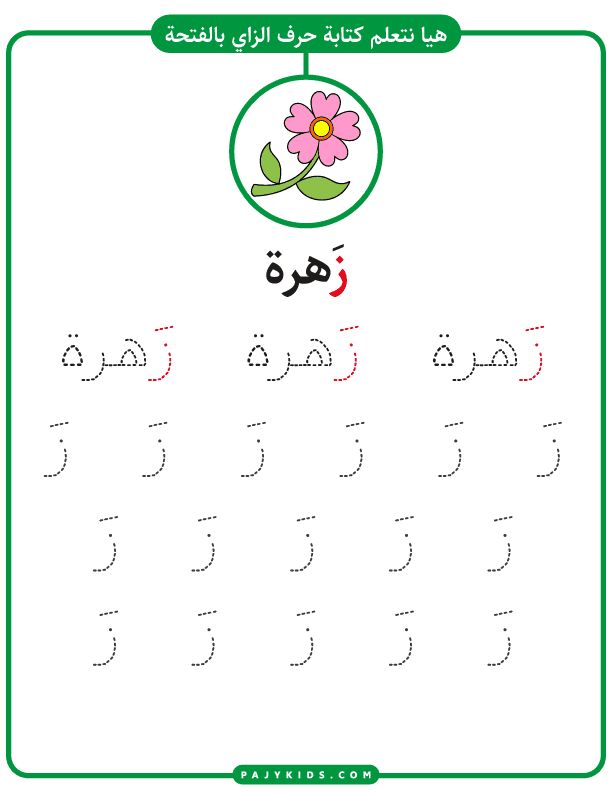تعليم الحروف للاطفال - ورقة عمل كتابة حرف الزاي بالحركات - حركة الفتحة