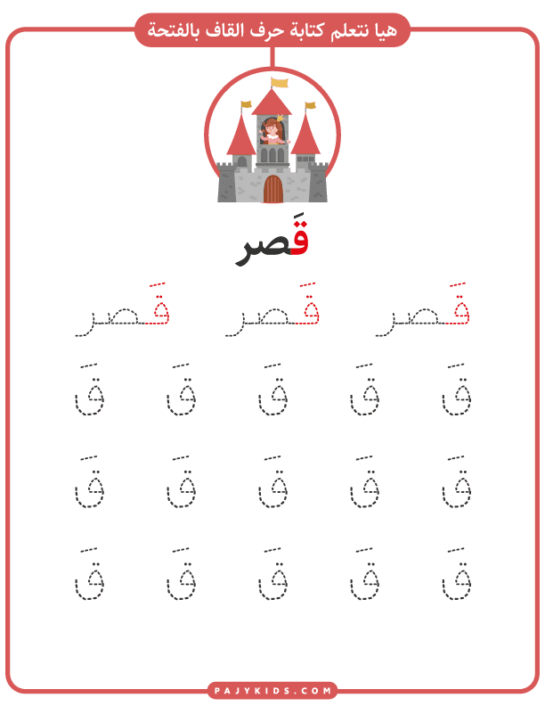 تعليم حروف للاطفال - تدريب كتابة حرف القاف بالحركات - حركة الفتحة