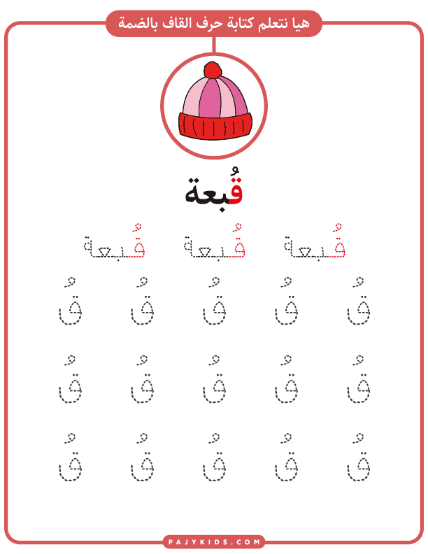 تعليم حروف للاطفال - تدريب كتابة حرف قاف بالحركات بالضمة