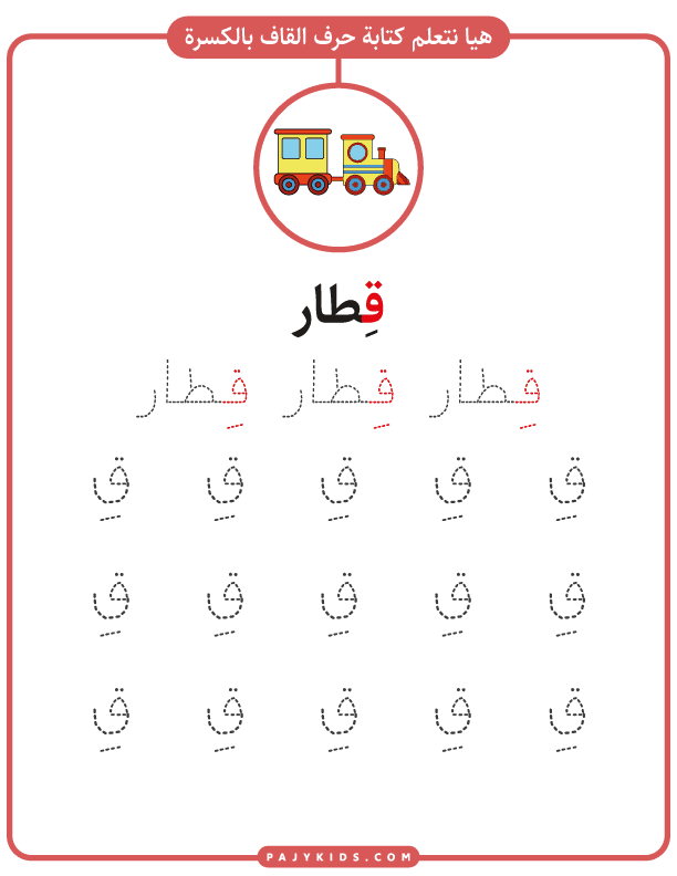 تعليم حروف للاطفال - تدريب كتابة حرف ق بالكسرة