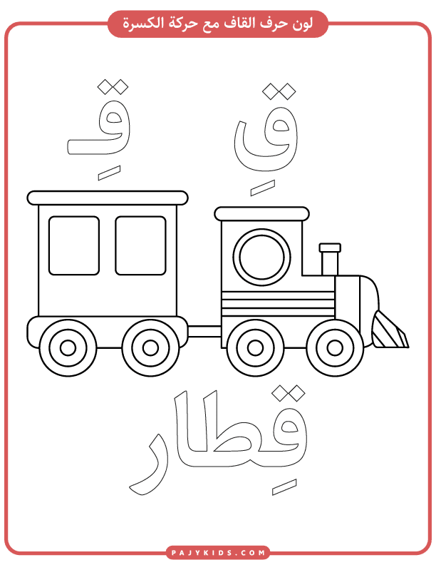 تعليم حروف للاطفال -نشاط تلوين حرف القاف بالحركات - حركة الكسرة