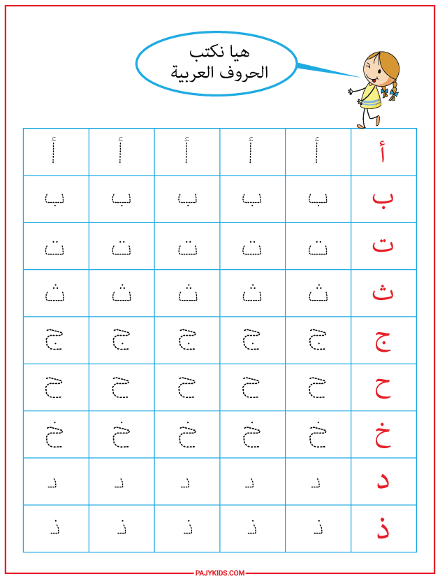 تمارين تتبع الحروف العربية لتطوير مهارات الكتابة المبكرة