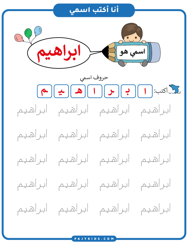 تهيئة الطفل والتعرف على الحروف لكتابة اسم ابراهيم