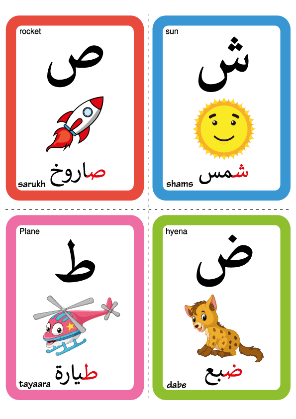 بطاقات الحروف العربية مع الصور جاهزة للطباعة