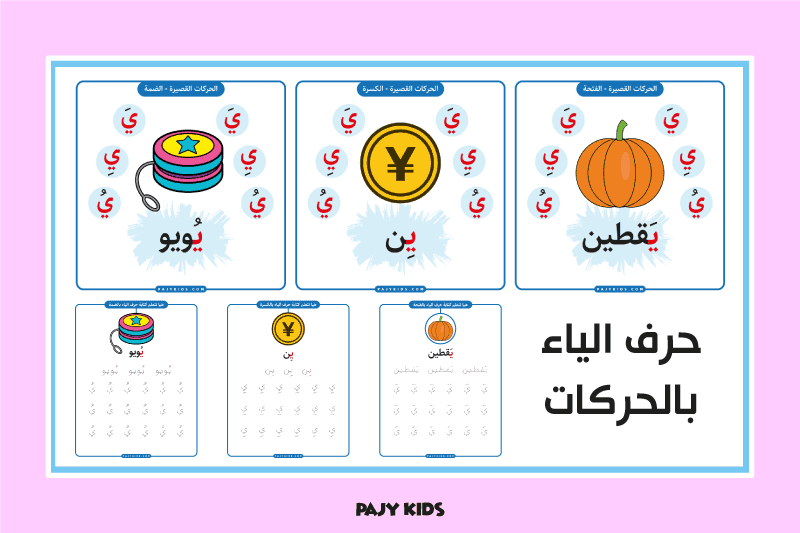 أنشطة حرف الياء بالحركات لرياض الأطفال