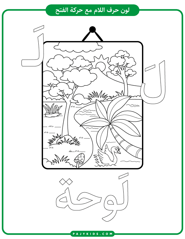 حروف الابجدية - نشاط تلوين حرف اللام بالحركات (الفتحة)