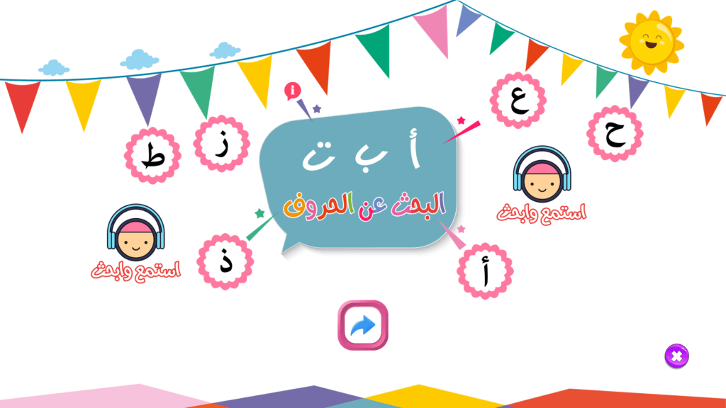 حروف اللغة العربية بالصوت والصورة لرياض الاطفال