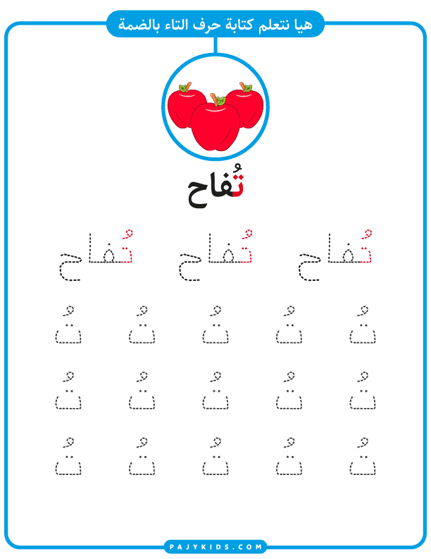 حروف الهجاء - كتابة حرف التاء بالحركات - حركة الضمة - كلمة تفاح