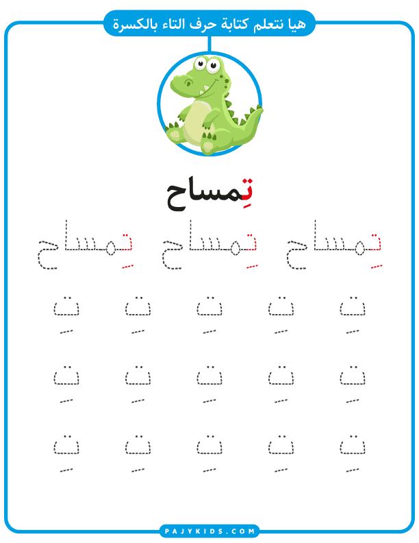 حروف الهجاء - كتابة حرف التاء بالحركات - حركة الكسرة - كلمة تمساح