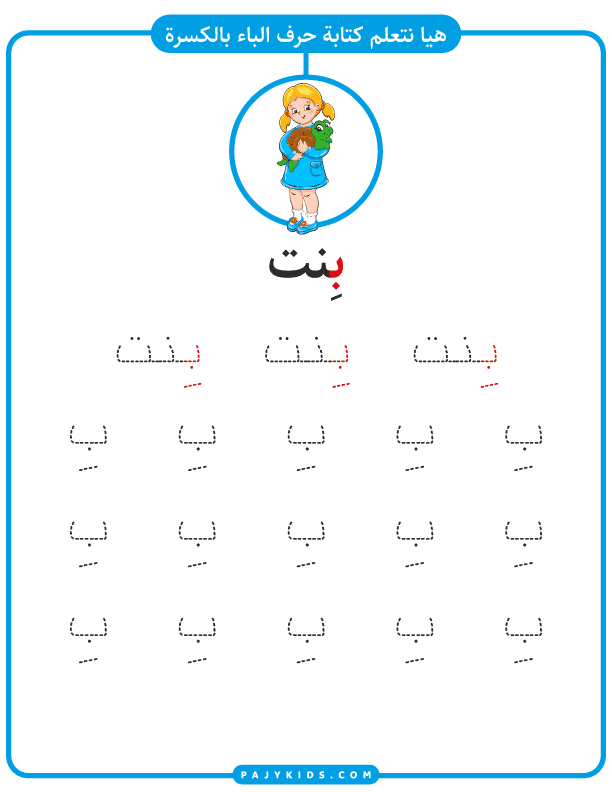 حروف الهجاء للاطفال - كتابة حرف الباء مع حركة الكسرة