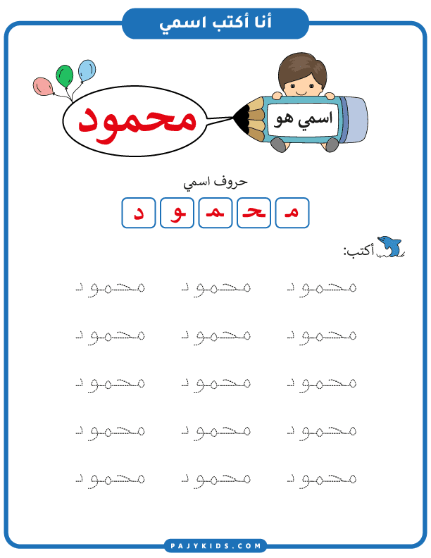 نشاط تعليم كتابة اسم محمود من خلال تتبع النقاط