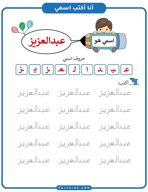 ورقة عمل كتابة اسم عبد العزيز