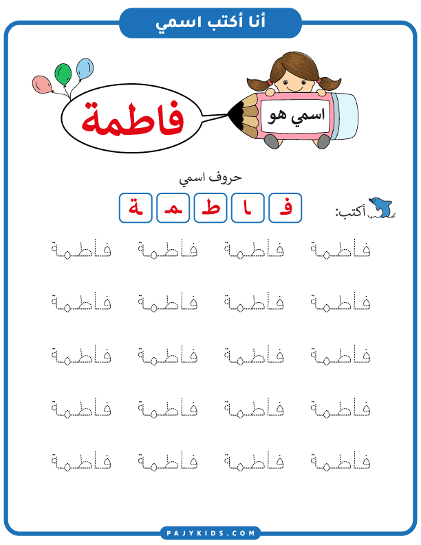 نشاط كتابة اسم فاطمة من خلال تتبع النقاط