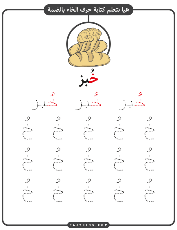 نشاط كتابة حرف الخاء بالحركات - حركة الضمة