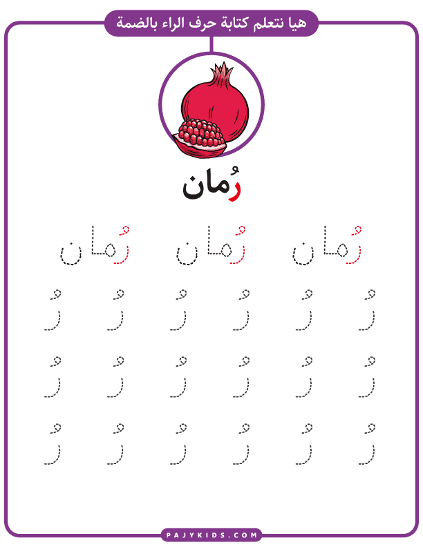 ورقة عمل كتابة حرف الراء بالحركات - حركة الضمة