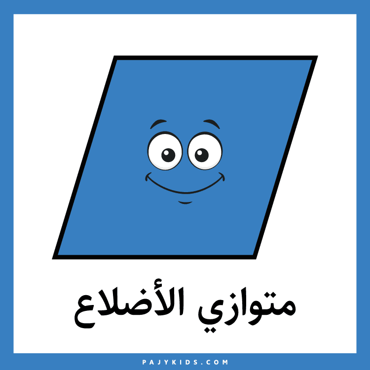 أوراق عمل اشكال هندسية بالعربية مع مسمياتها