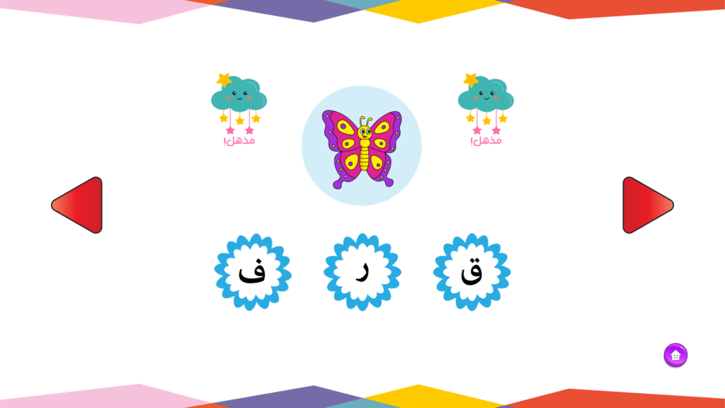 الحروف العربية - الصوت الأول لكلمة فراشة