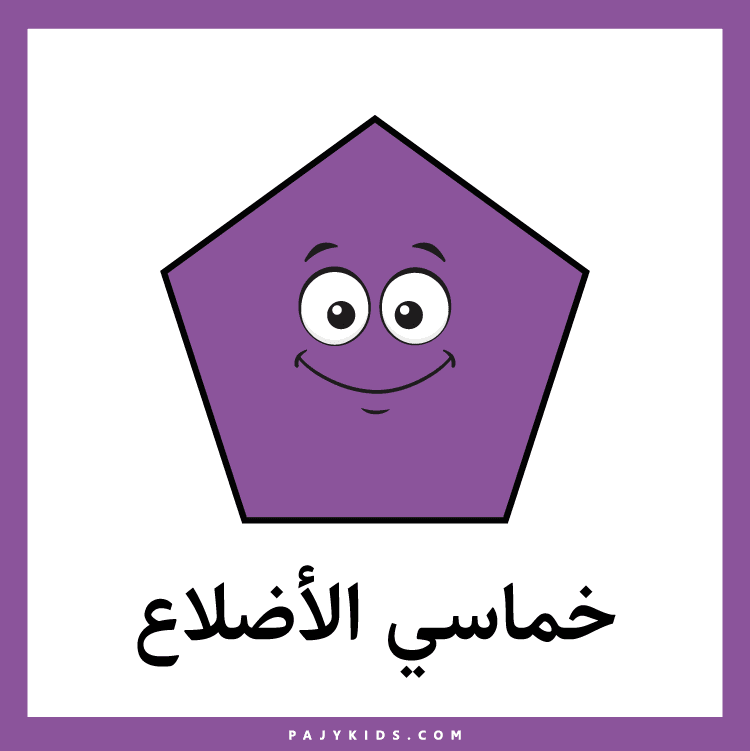 بطاقات تفاعلية لتعلم اشكال هندسية واسمائها بالعربية