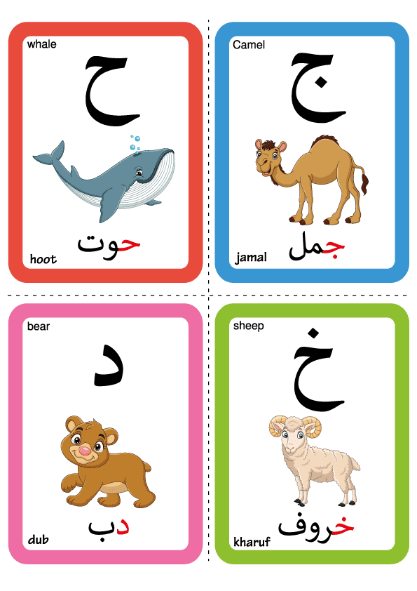 بطاقات حروف العربي