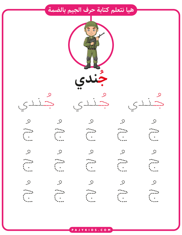 تعلم الحروف - تعلم كتابة حرف الجيم بالحركات - حركة الضم