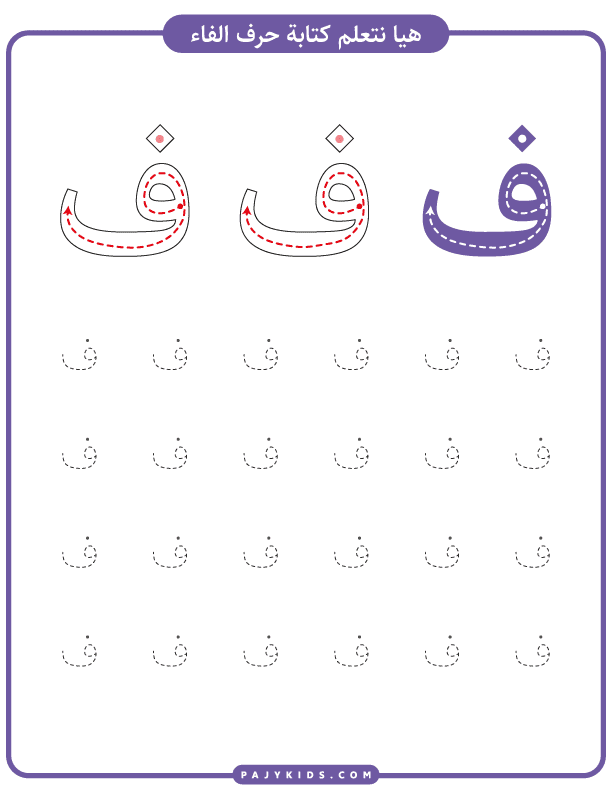 تعلم الحروف للاطفال - خطوات كتابة حرف الفاء