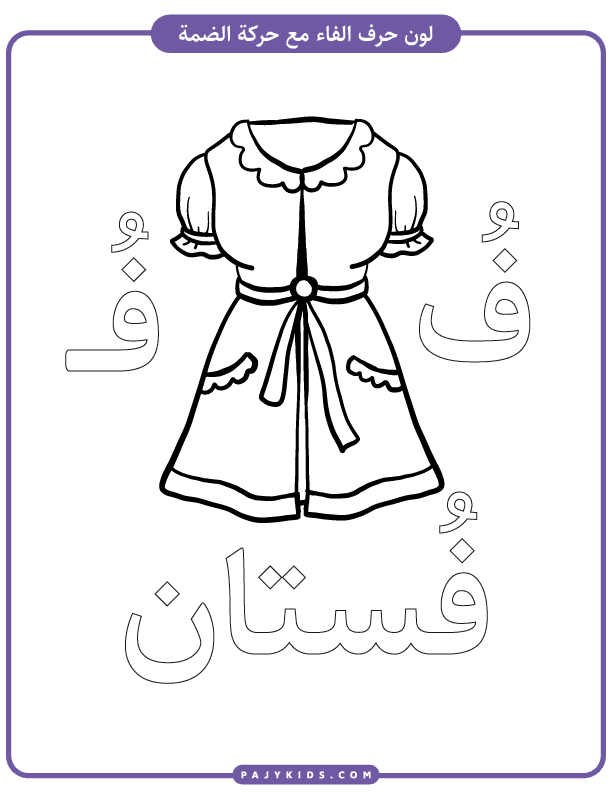 تعلم الحروف للاطفال - نشاط تلوين حرف الفاء بالحركات (حركة الضم)