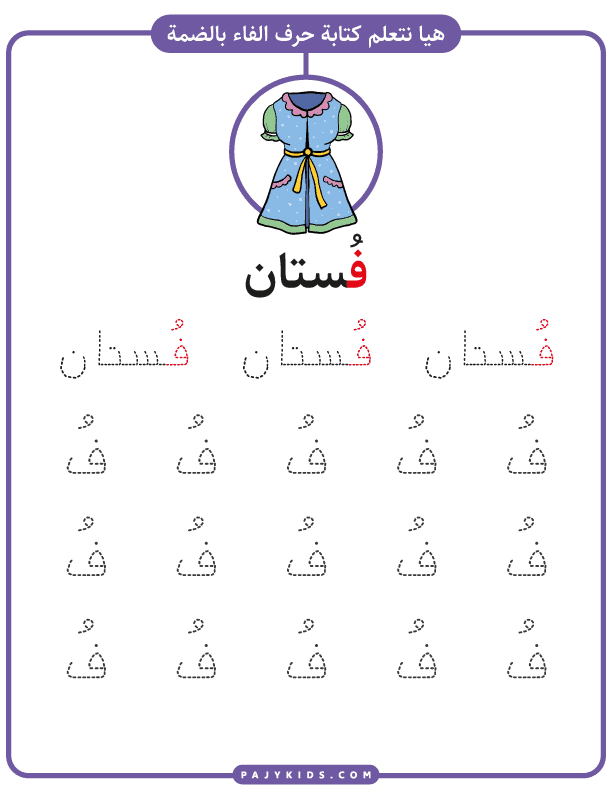 تعلم الحروف للاطفال - ورقة عمل تعلم كتابة حرف الفاء بالحركات (حركة الضمة وكلمة فُستان)