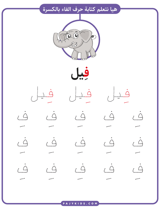 تعلم الحروف للاطفال - ورقة عمل تعلم كتابة حرف الفاء بالحركات - (حركة الفتحة)