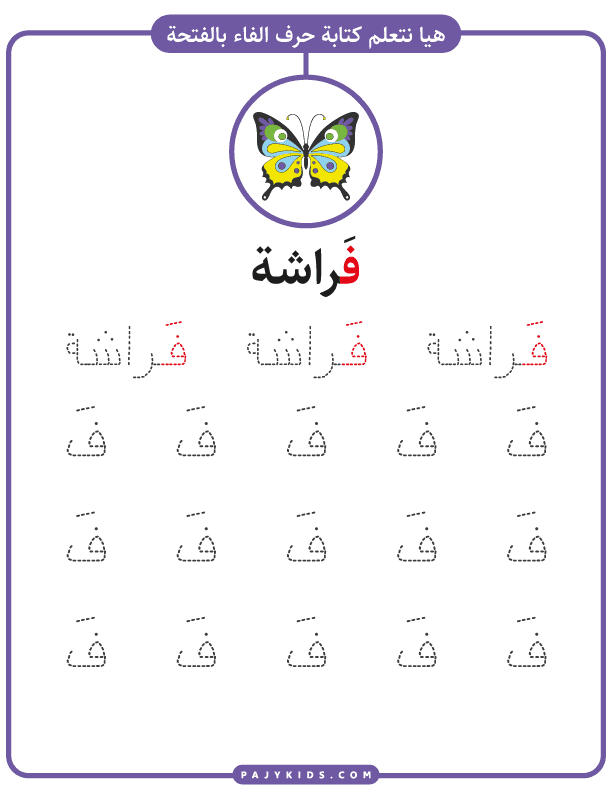 تعلم الحروف للاطفال - ورقة عمل تعلم كتابة حرف الفاء بالحركات (حركة الفتحة)