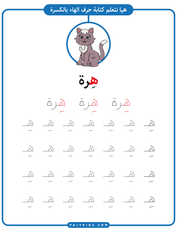 تدريب كتابة حرف الهاء بالحركات (حركة الكسرة وكلمة هِرة)