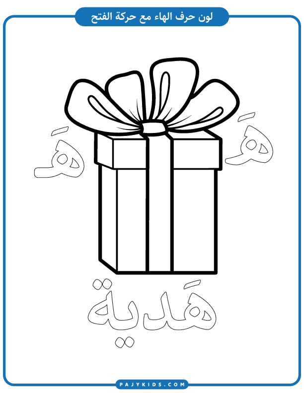 تعليم الاطفال نشاط تلوين حرف الهاء بالحركات مع حركة الفتحة