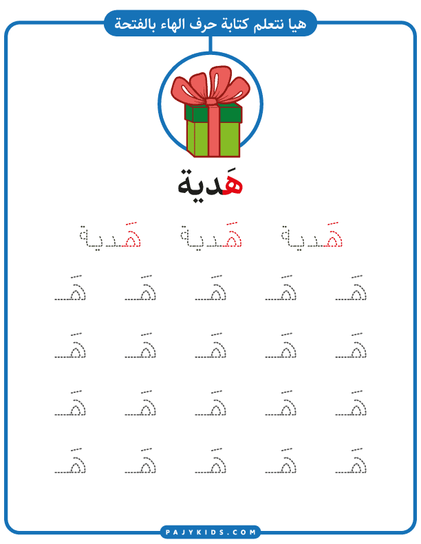 تعليم الاطفال نشاط كتابة حرف الهاء بالحركات - حركة الفتحة وكلمة هَدية