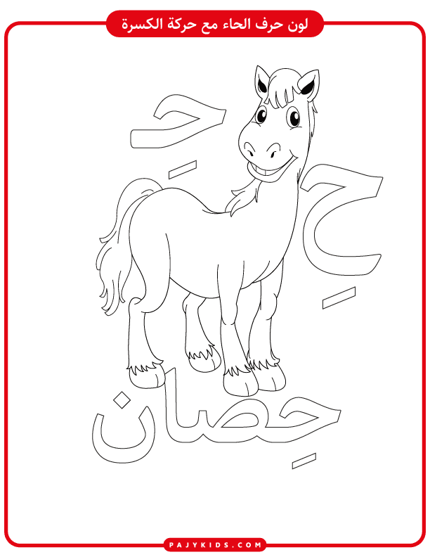 تعليم الحروف العربية للاطفال PDF - تلوين حرف الحاء بالحركات - حركة الكسرة
