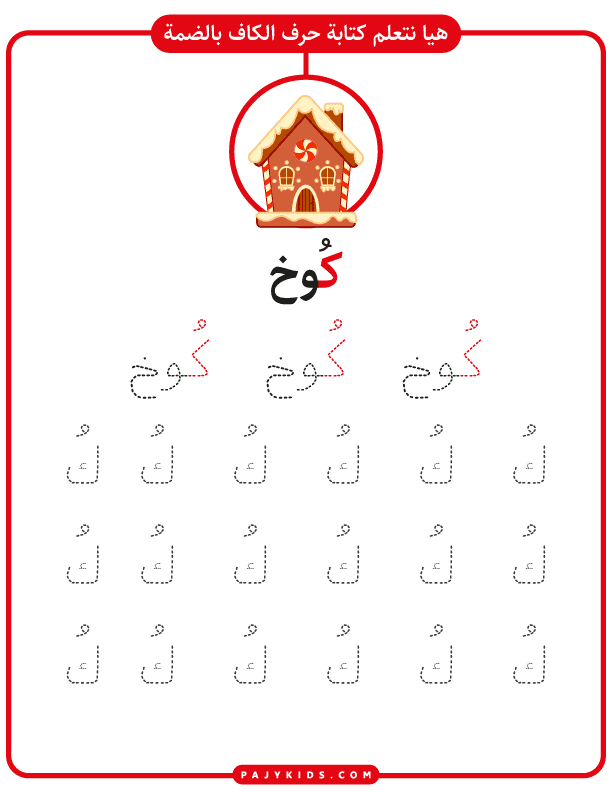 تعليم حروف العربية للاطفال - كتابة حرف الكاف بالحركات - حركة الضمة