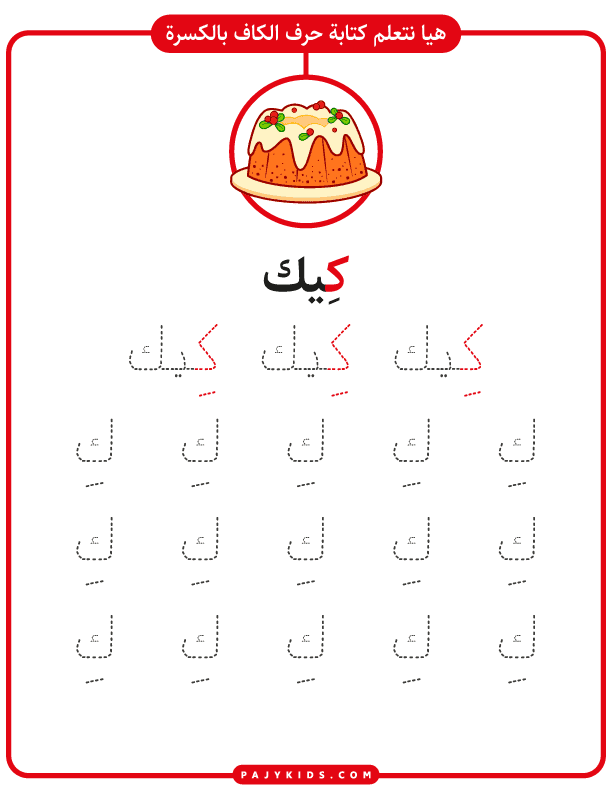 تعليم حروف العربية للاطفال - كتابة حرف الكاف مع الكسرة