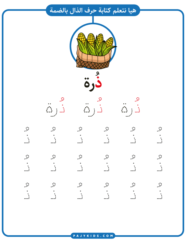   تمرين كتابة حرف الذال مع الضمة