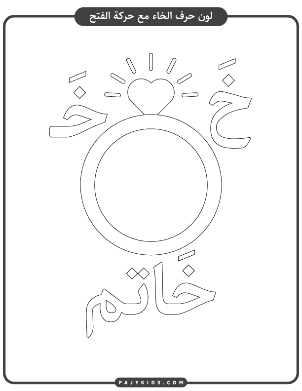 نشاط تلوين حرف الخاء مع حركة الفتحة