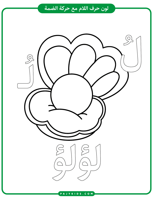 نشاط تلوين حرف اللام بالحركات (حركة الضمة)