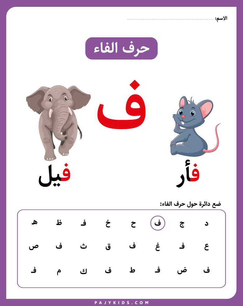 أوراق عمل تعليم كتابة حرف الفاء للاطفال