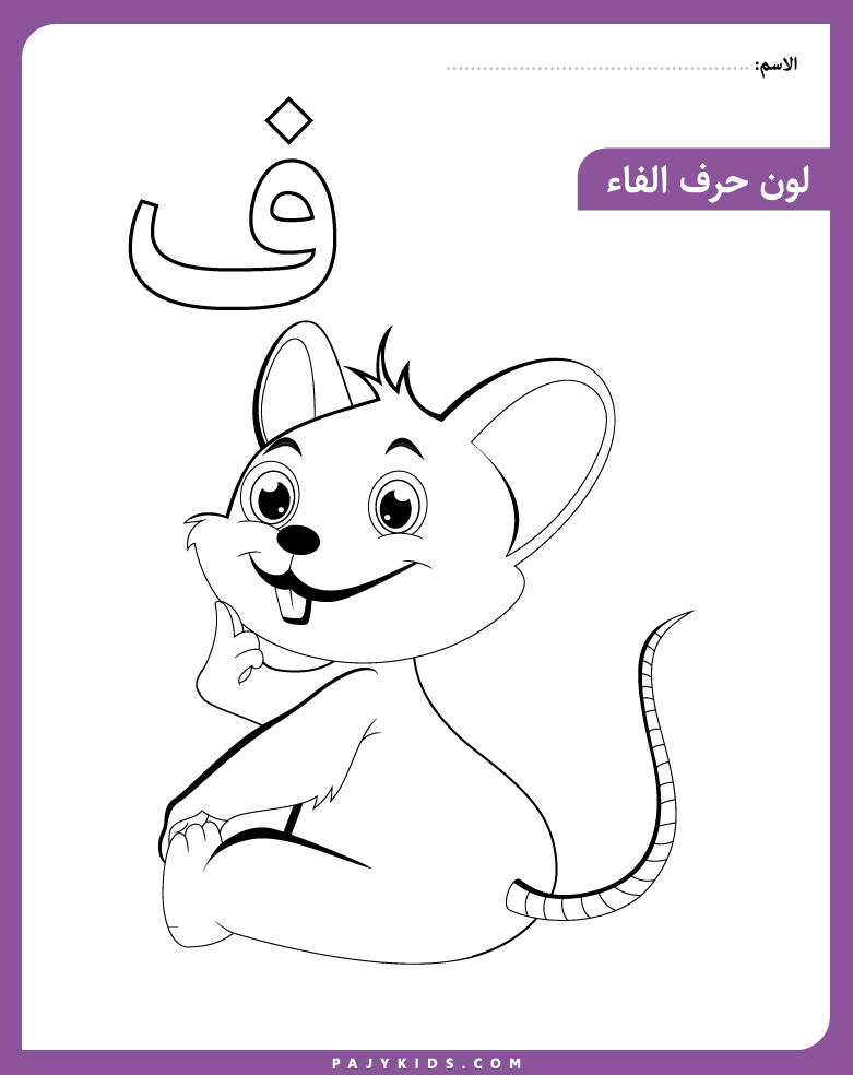 نشاط تلوين حرف الفاء للروضة