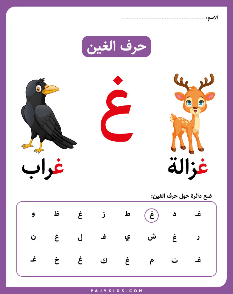 تمارين حرف غ للاطفال