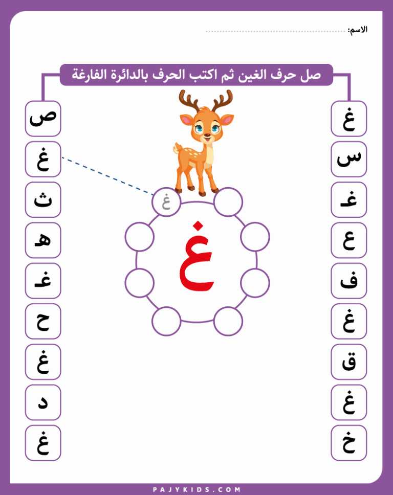 تعليم حرف الغين لرياض الأطفال