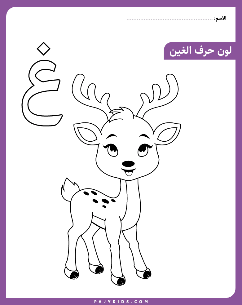 نشاط تلوين حرف الغين لرياض الاطفال