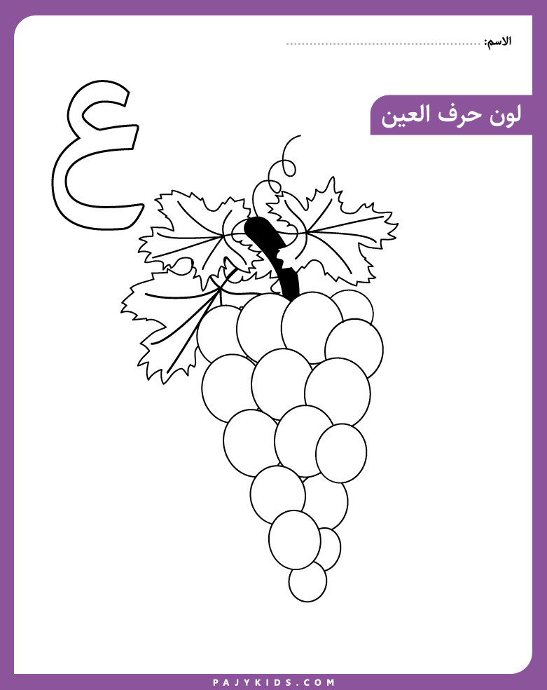 نشاط تلوين حرف العين