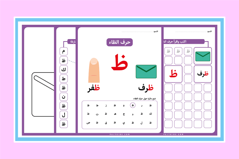 تعليم حرف الظاء لرياض الأطفال