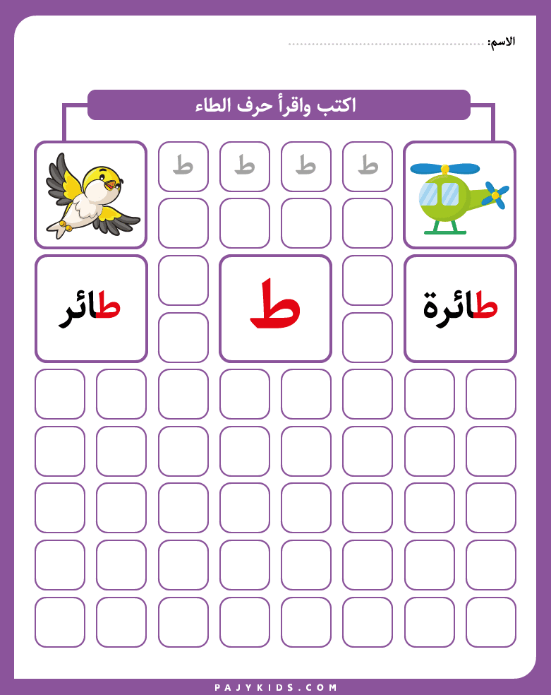 أنشطة تعلم كتابة حرف الطاء بالتتبع والتكرار