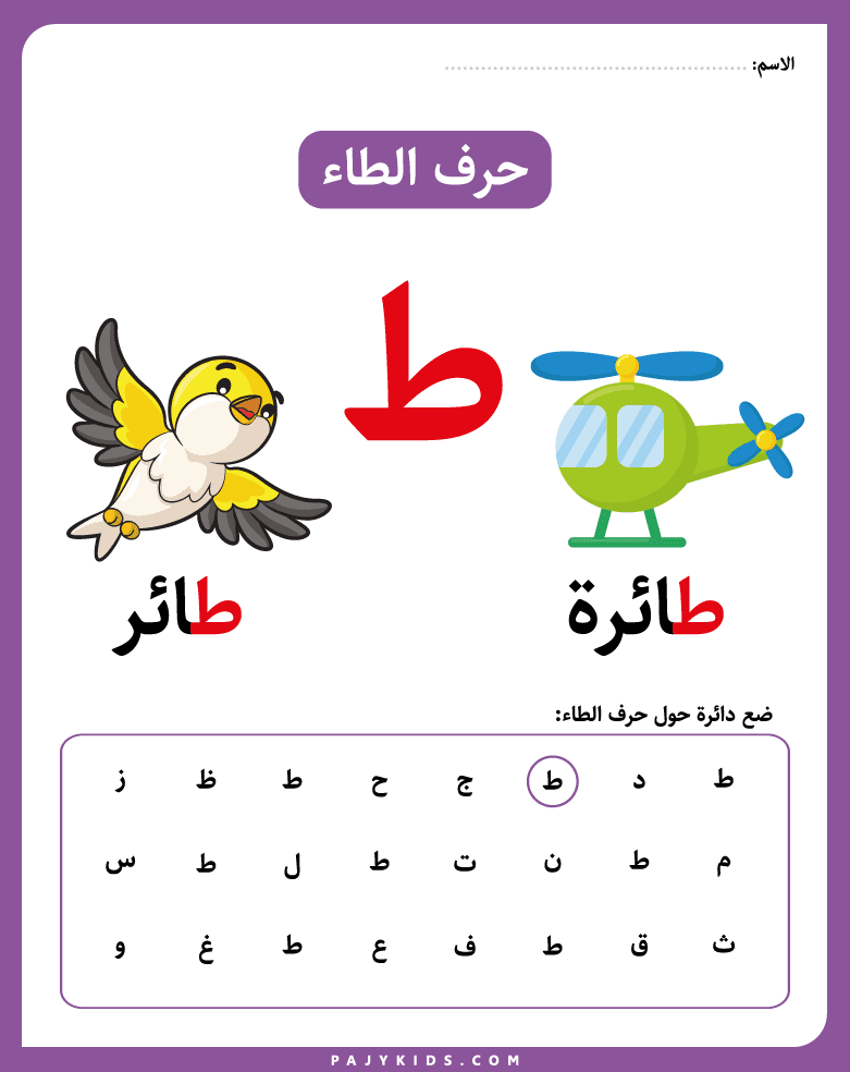 التعرف على حرف الطاء لرياض الأطفال