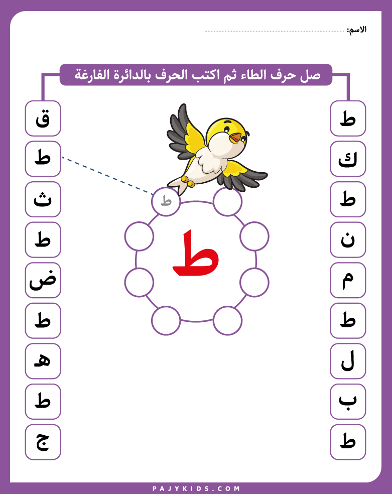 تمارين كتابة وتوصيل حرف ط