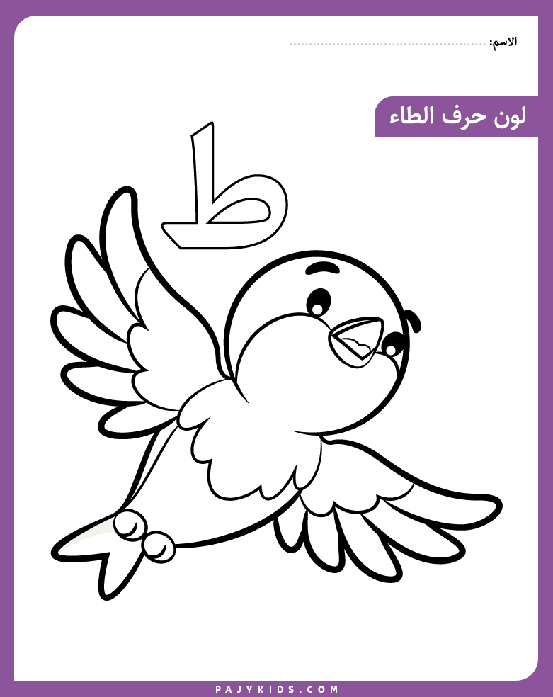 نشاط تلوين حرف الطاء للاطفال
