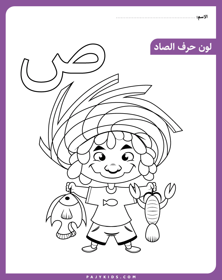 تلوين حرف ص لمرحلة الروضة